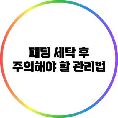 패딩 세탁 후 주의해야 할 관리법