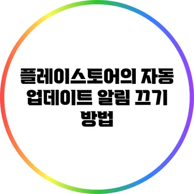 플레이스토어의 자동 업데이트 알림 끄기 방법