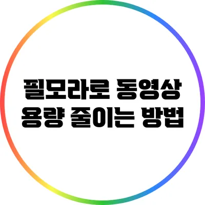 필모라로 동영상 용량 줄이는 방법