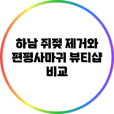 하남 쥐젖 제거와 편평사마귀 뷰티샵 비교