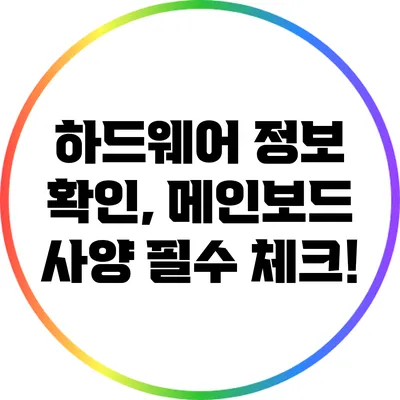 하드웨어 정보 확인, 메인보드 사양 필수 체크!