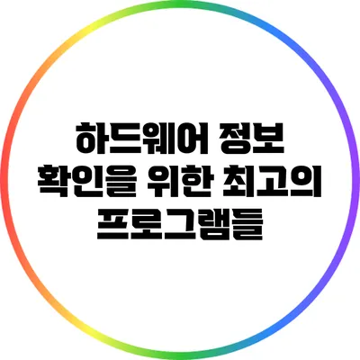 하드웨어 정보 확인을 위한 최고의 프로그램들