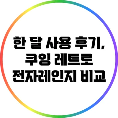 한 달 사용 후기, 쿠잉 레트로 전자레인지 비교