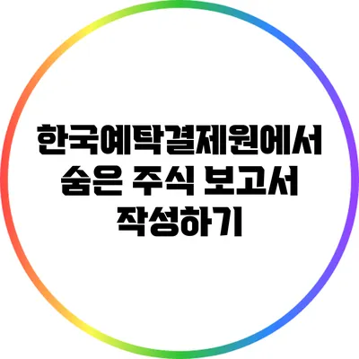 한국예탁결제원에서 숨은 주식 보고서 작성하기