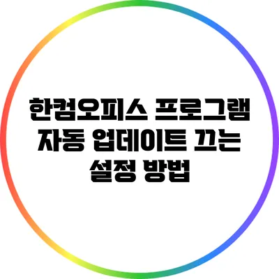 한컴오피스 프로그램 자동 업데이트 끄는 설정 방법