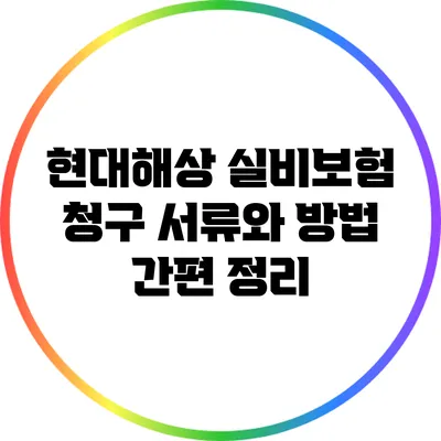 현대해상 실비보험 청구 서류와 방법 간편 정리