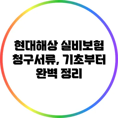 현대해상 실비보험 청구서류, 기초부터 완벽 정리