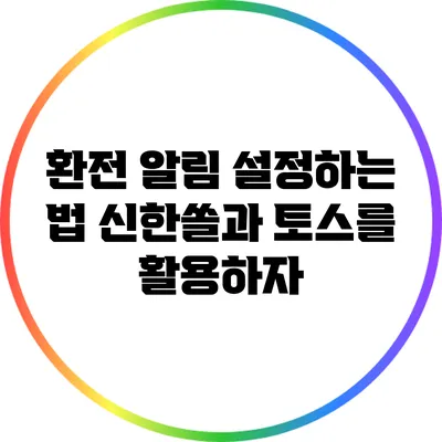 환전 알림 설정하는 법: 신한쏠과 토스를 활용하자