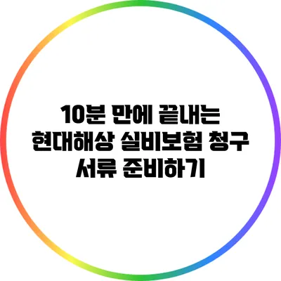 10분 만에 끝내는 현대해상 실비보험 청구 서류 준비하기