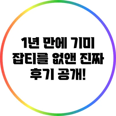 1년 만에 기미 잡티를 없앤 진짜 후기 공개!