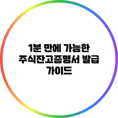 1분 만에 가능한 주식잔고증명서 발급 가이드