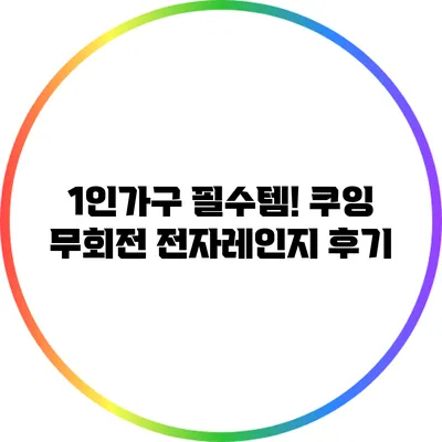 1인가구 필수템! 쿠잉 무회전 전자레인지 후기