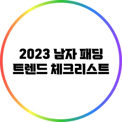 2023 남자 패딩 트렌드 체크리스트