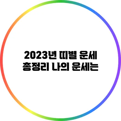 2023년 띠별 운세 총정리: 나의 운세는?