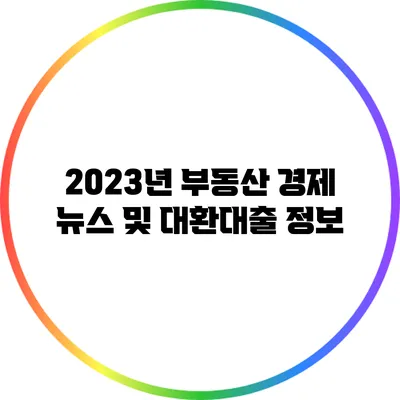 2023년 부동산 경제 뉴스 및 대환대출 정보