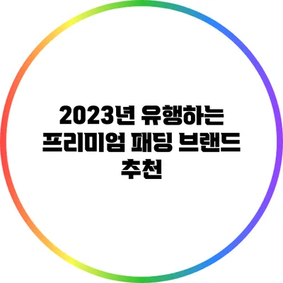 2023년 유행하는 프리미엄 패딩 브랜드 추천