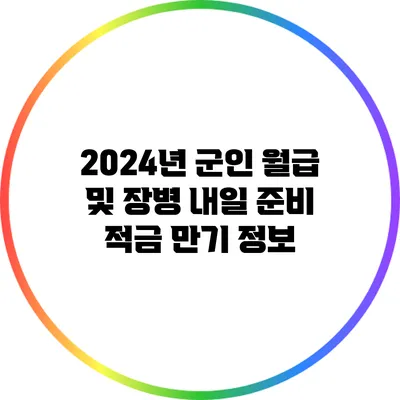 2024년 군인 월급 및 장병 내일 준비 적금 만기 정보