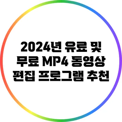 2024년 유료 및 무료 MP4 동영상 편집 프로그램 추천