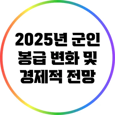 2025년 군인 봉급 변화 및 경제적 전망