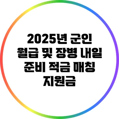 2025년 군인 월급 및 장병 내일 준비 적금 매칭 지원금