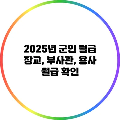 2025년 군인 월급: 장교, 부사관, 용사 월급 확인