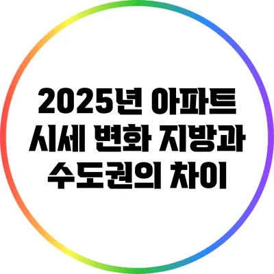 2025년 아파트 시세 변화: 지방과 수도권의 차이