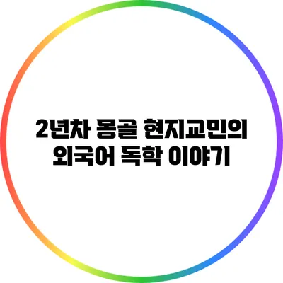 2년차 몽골 현지교민의 외국어 독학 이야기