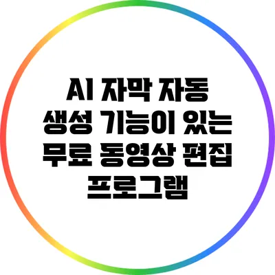 AI 자막 자동 생성 기능이 있는 무료 동영상 편집 프로그램