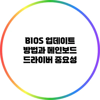 BIOS 업데이트 방법과 메인보드 드라이버 중요성