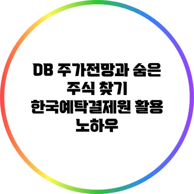 DB 주가전망과 숨은 주식 찾기: 한국예탁결제원 활용 노하우