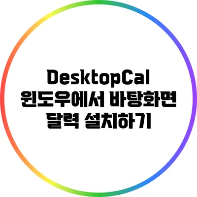 DesktopCal: 윈도우에서 바탕화면 달력 설치하기