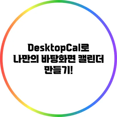 DesktopCal로 나만의 바탕화면 캘린더 만들기!