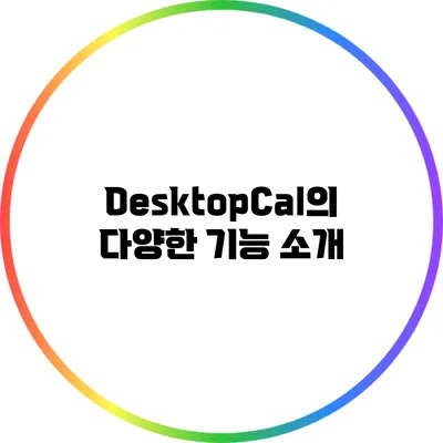 DesktopCal의 다양한 기능 소개