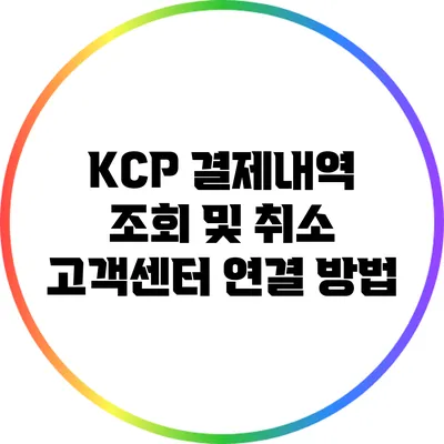 KCP 결제내역 조회 및 취소 고객센터 연결 방법