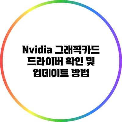 Nvidia 그래픽카드 드라이버 확인 및 업데이트 방법