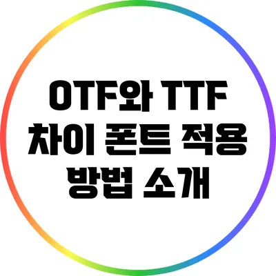 OTF와 TTF 차이? 폰트 적용 방법 소개