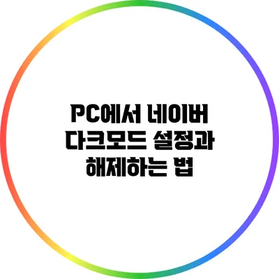 PC에서 네이버 다크모드 설정과 해제하는 법