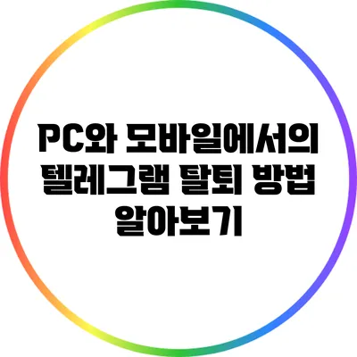 PC와 모바일에서의 텔레그램 탈퇴 방법 알아보기