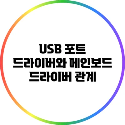 USB 포트 드라이버와 메인보드 드라이버 관계