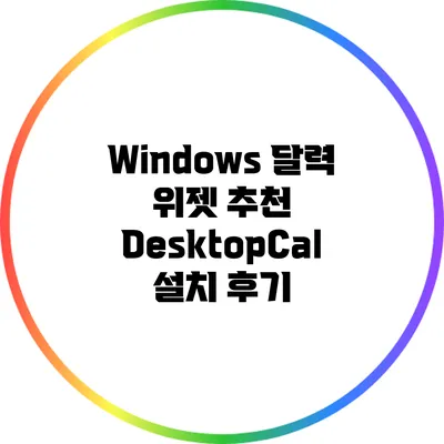 Windows 달력 위젯 추천: DesktopCal 설치 후기