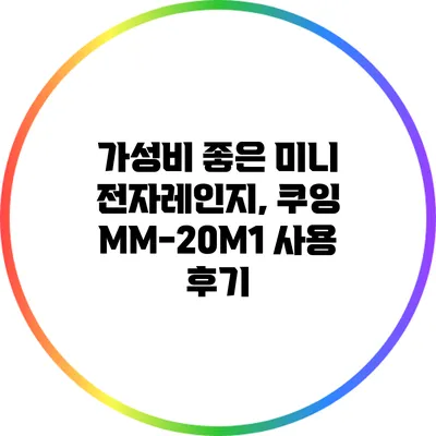 가성비 좋은 미니 전자레인지, 쿠잉 MM-20M1 사용 후기