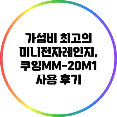 가성비 최고의 미니전자레인지, 쿠잉MM-20M1 사용 후기