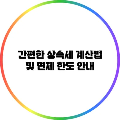 간편한 상속세 계산법 및 면제 한도 안내