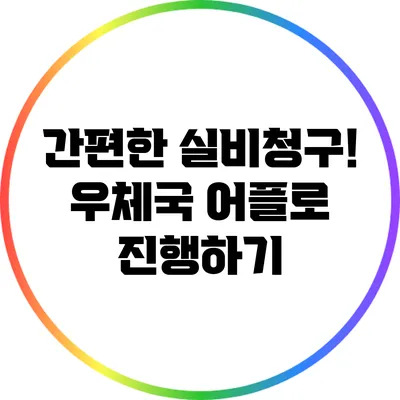 간편한 실비청구! 우체국 어플로 진행하기