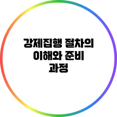 강제집행 절차의 이해와 준비 과정