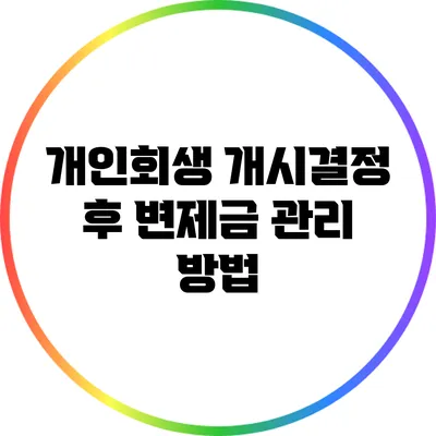 개인회생 개시결정 후 변제금 관리 방법