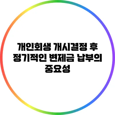 개인회생 개시결정 후 정기적인 변제금 납부의 중요성