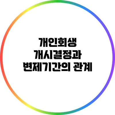 개인회생 개시결정과 변제기간의 관계