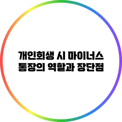 개인회생 시 마이너스 통장의 역할과 장단점