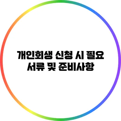 개인회생 신청 시 필요 서류 및 준비사항